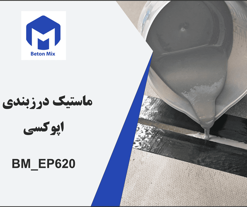 ماستیک درزبندی اپوکسی BM_EP620