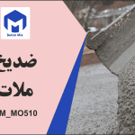 ضد یخ ملات BM_MO510