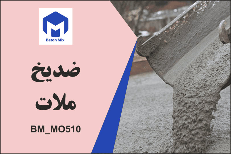 ضد یخ ملات BM_MO510