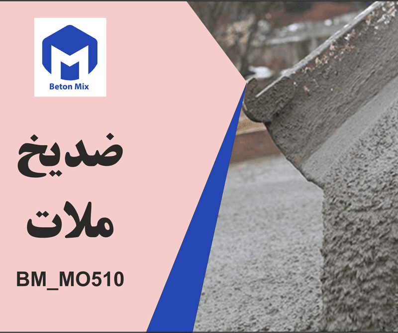 ضد یخ ملات BM_MO510