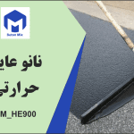 نانو عایق حرارتی BM_HE900