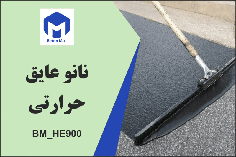 نانو عایق حرارتی BM_HE900