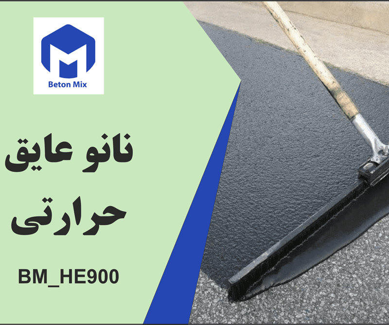 نانو عایق حرارتی BM_HE900