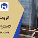 گروت کنسنترات BM_C1000