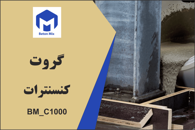 گروت کنسنترات BM_C1000