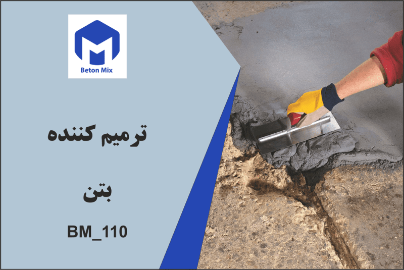 ترمیم کننده بتن 110_BM