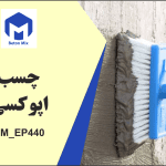 چسب بتن اپوکسی BM_EP440