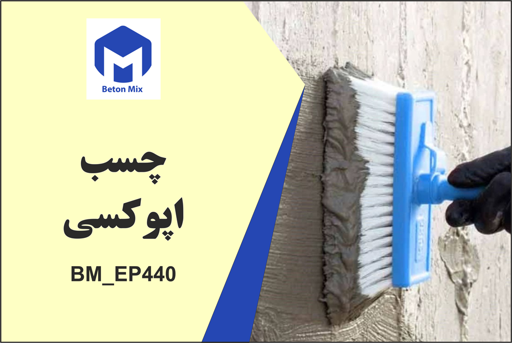 چسب بتن اپوکسی BM_EP440
