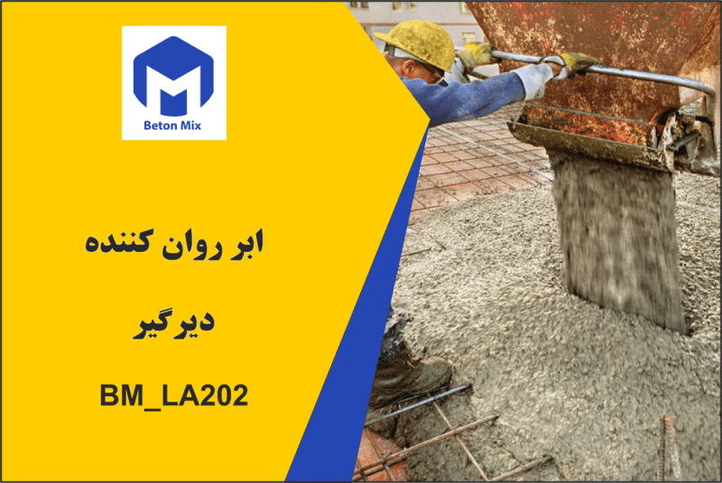 ابر روان کننده دیرگیر BM_LA202