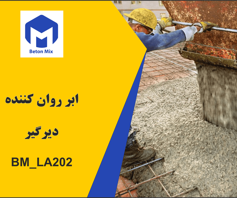 ابر روان کننده دیرگیر BM_LA202
