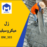 ژل میکروسیلیکا BM_303