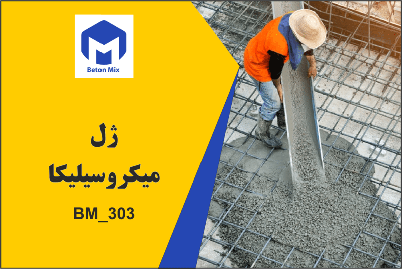 ژل میکروسیلیکا BM_303