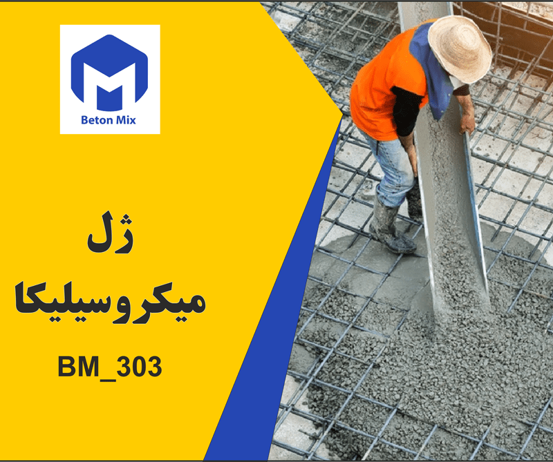 ژل میکروسیلیکا BM_303