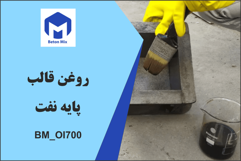 روغن قالب پایه نفت BM_OI700