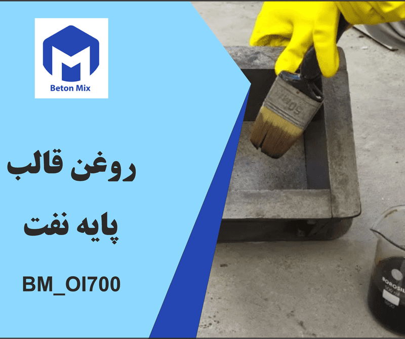 روغن قالب پایه نفت BM_OI700