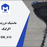 ماستیک درزبندی اکرلیک 610_BM