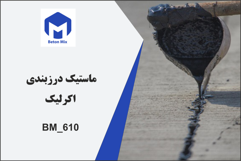ماستیک درزبندی اکرلیک 610_BM