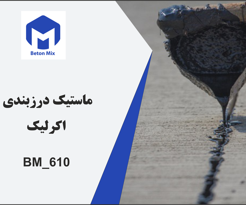 ماستیک درزبندی اکرلیک 610_BM