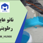 نانو عایق رطوبتی BM_HU900