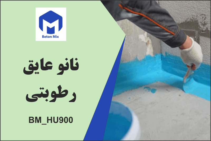 نانو عایق رطوبتی BM_HU900