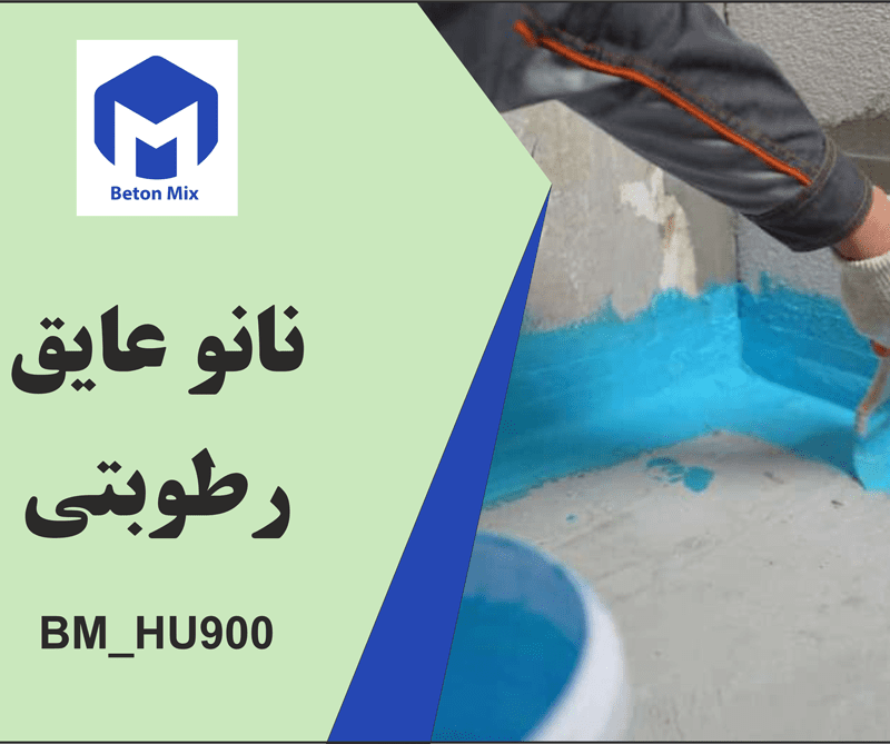 نانو عایق رطوبتی BM_HU900
