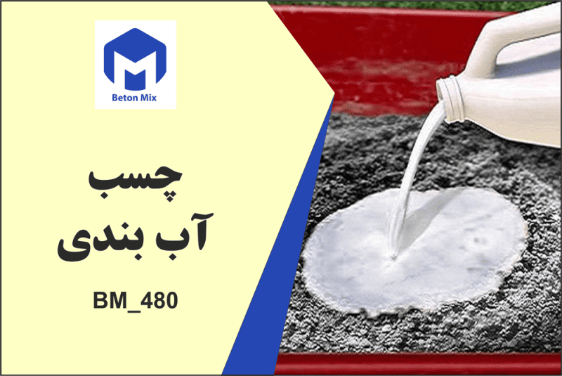 چسب آب بندی BM_480