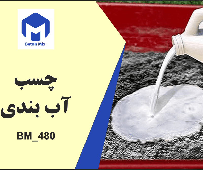 چسب آب بندی BM_480