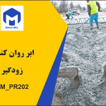 ابر روان کننده زودگیر BM_PR202