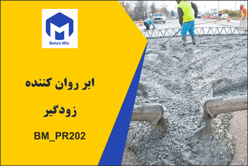 ابر روان کننده زودگیر BM_PR202