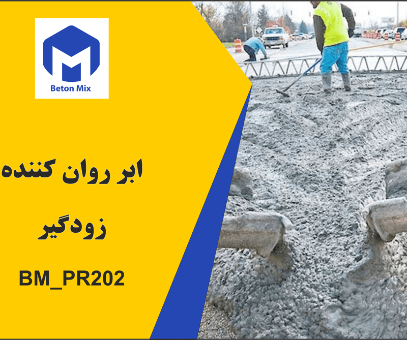 ابر روان کننده زودگیر BM_PR202
