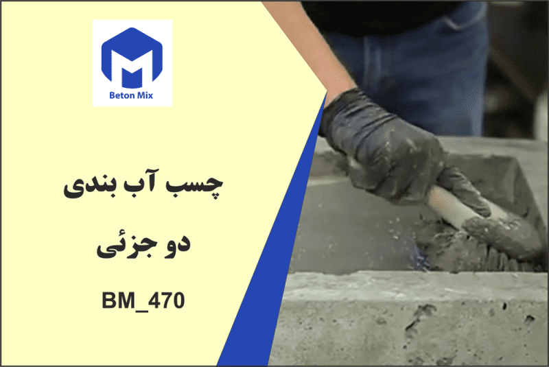 چسب آب بندی دو جزئی BM_470