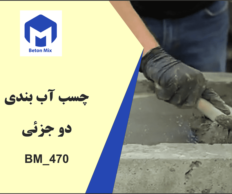 چسب آب بندی دو جزئی BM_470