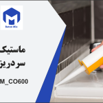 ماستیک سرد ریز BM_CO600