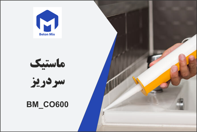 ماستیک سرد ریز BM_CO600