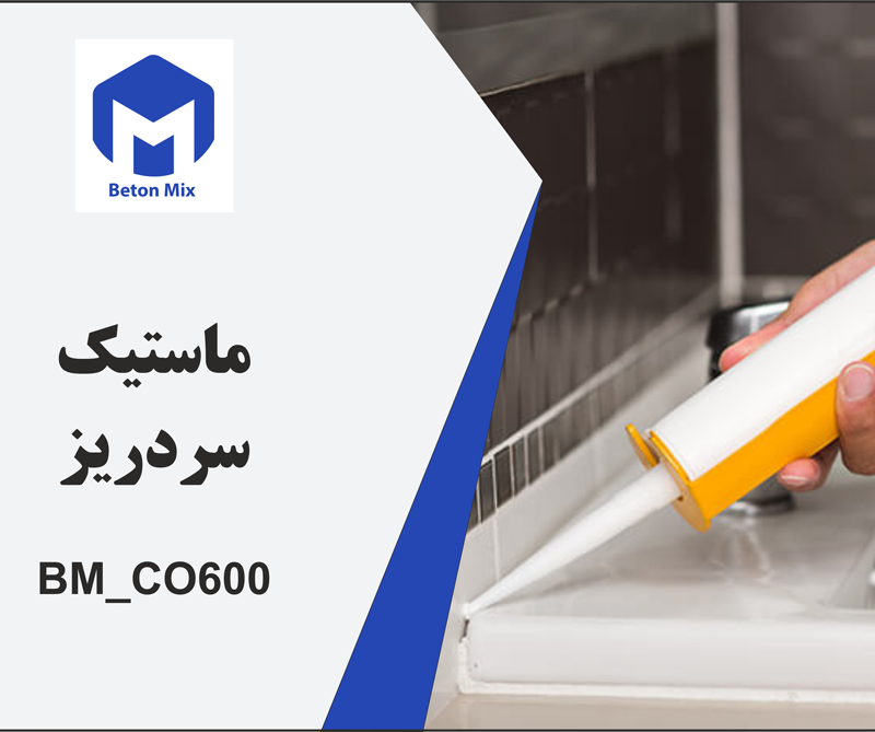ماستیک سرد ریز BM_CO600