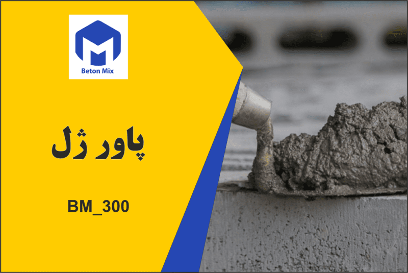 پاور ژل BM_300