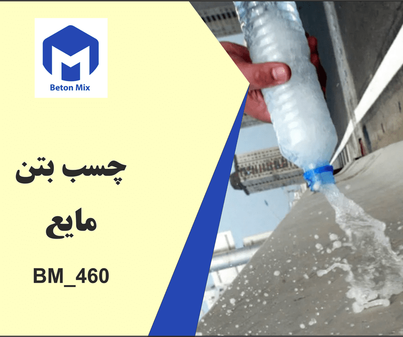 چسب بتن مایع BM_460
