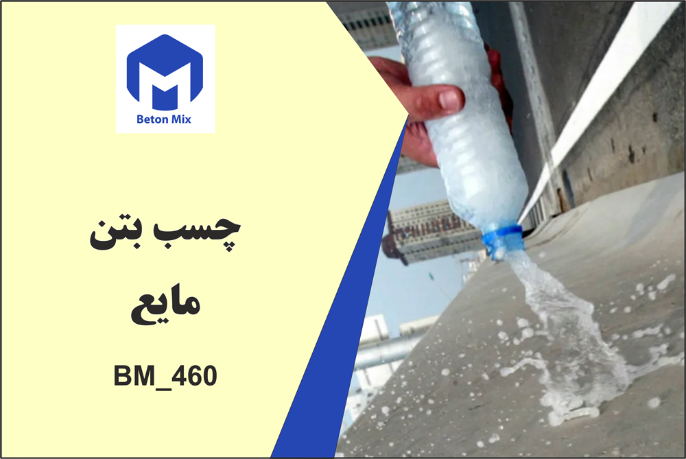 چسب بتن مایع BM_460