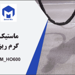 ماستیک گرم ریز BM_HO600