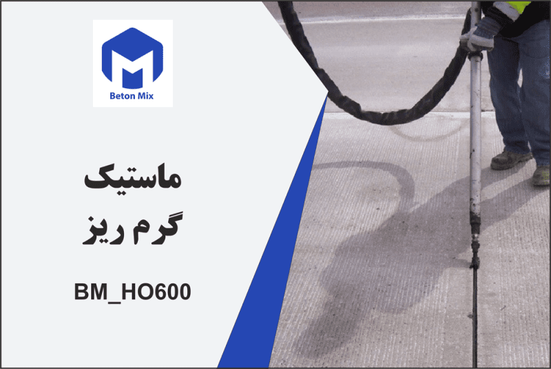 ماستیک گرم ریز BM_HO600