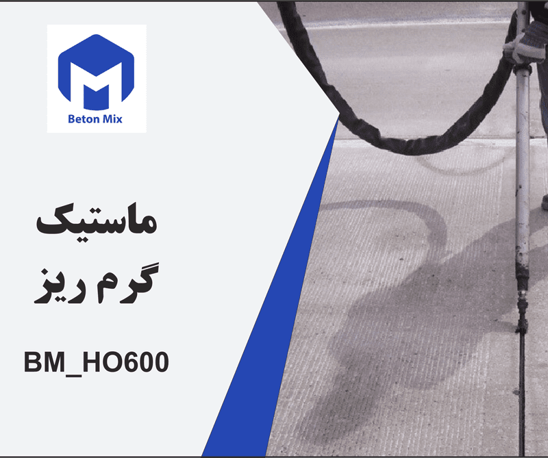 ماستیک گرم ریز BM_HO600