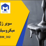 سوپر ژل میکروسیلیکا BM_302
