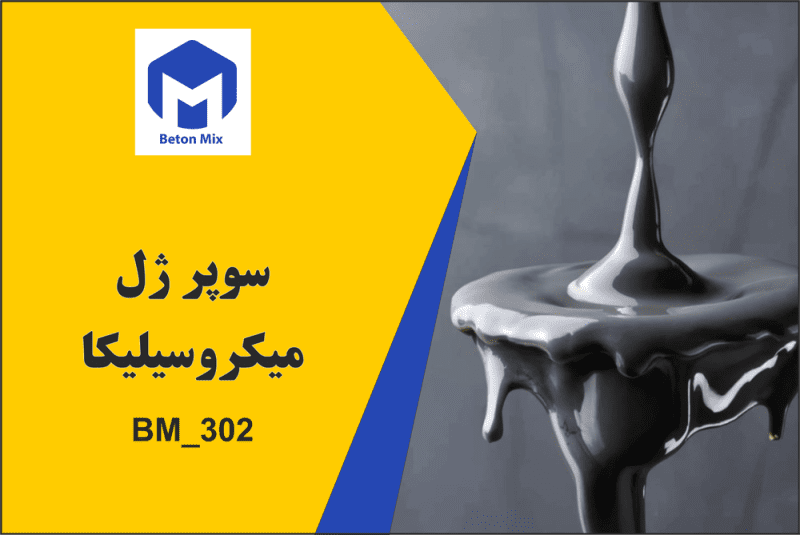 سوپر ژل میکروسیلیکا BM_302