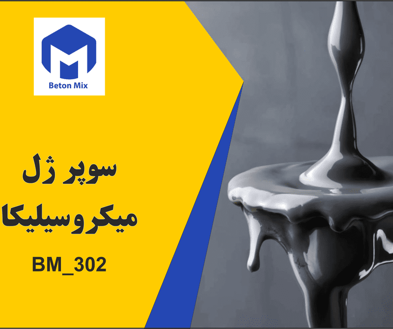 سوپر ژل میکروسیلیکا BM_302