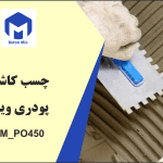 چسب کاشـی پودری ویژه BM_PO450