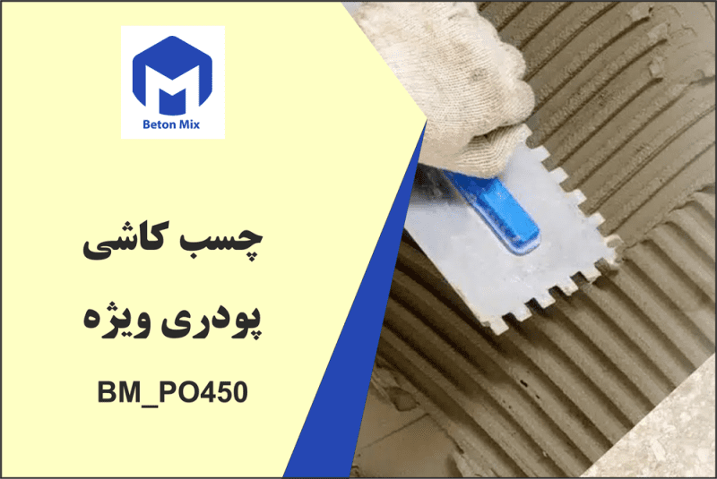 چسب کاشـی پودری ویژه BM_PO450