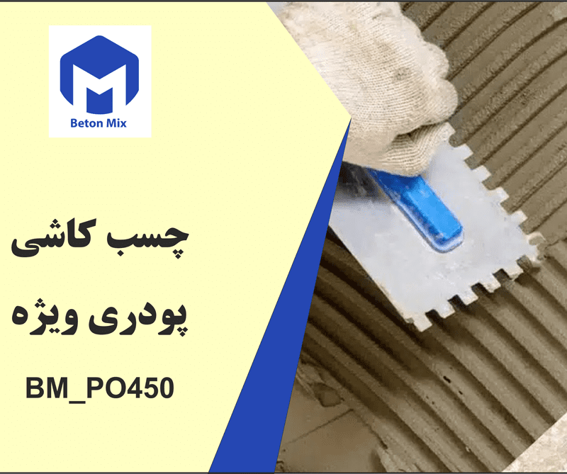 چسب کاشـی پودری ویژه BM_PO450