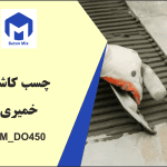 چسب كاشی خميری BM_DO450