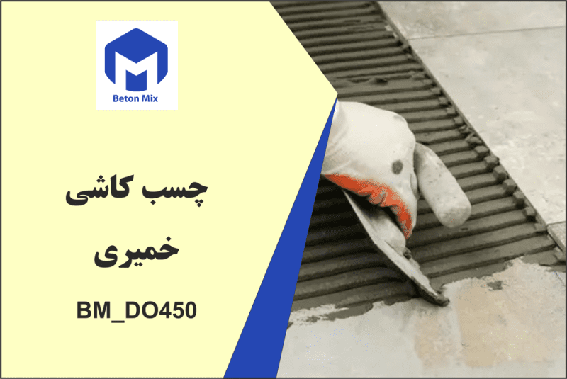 چسب كاشی خميری BM_DO450
