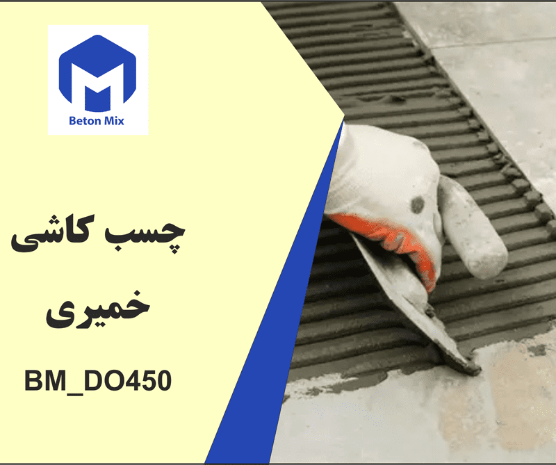 چسب كاشی خميری BM_DO450